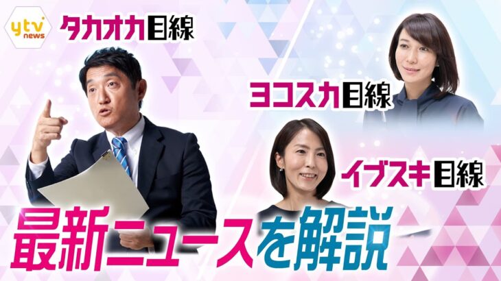 【11/13~11/16の解説まとめ】パワハラ認めず…宝塚歌劇団の調査結果を読み解く/大外交ウィーク、日本の存在感は？/“大麻グミ”規制できないワケ ほか【タカオカ解説/イブスキ解説/ヨコスカ解説】