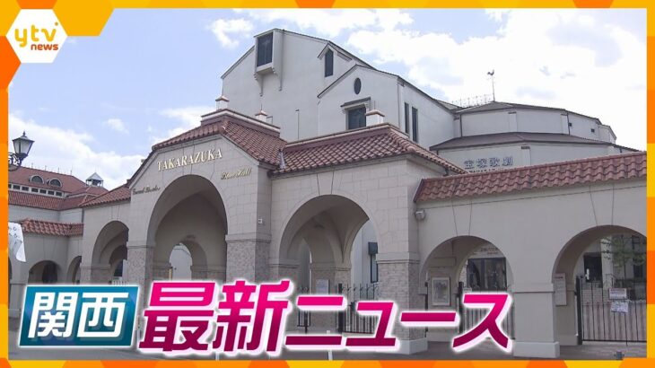 【ニュースライブ 11/14(火)】所属女性死亡 宝塚歌劇団が調査結果公表へ/ビックモーターに2700万円負担命令/難波宮跡に新たに落書き　ほか【随時更新】