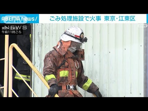 ごみ処理施設で火事　1階の機械から出火し男性1人搬送　東京・江東区(2023年11月18日)