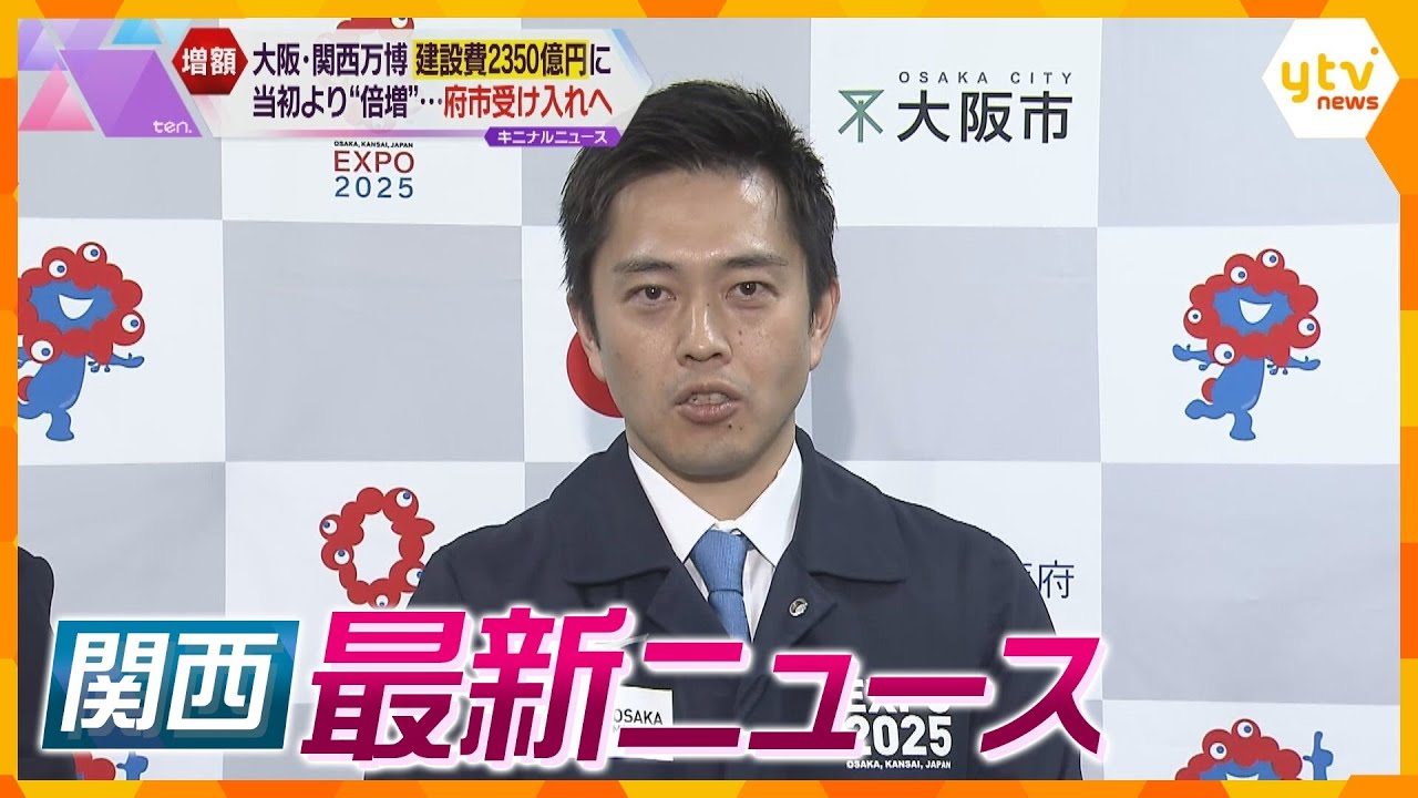 【ニュースライブ 11/2(木)】万博会場建設費増額 吉村知事がお詫び/救急車が搬送中に物損事故 到着遅れる/3歳孫暴行死 祖母が起訴内容否認/神戸沖にイルカの群れ ほか【随時更新】