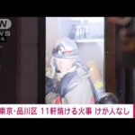 【速報】東京・品川区で11軒焼ける火事 けが人なし(2023年11月21日)