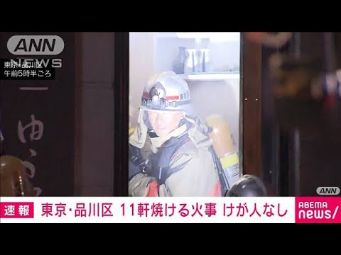 【速報】東京・品川区で11軒焼ける火事 けが人なし(2023年11月21日)