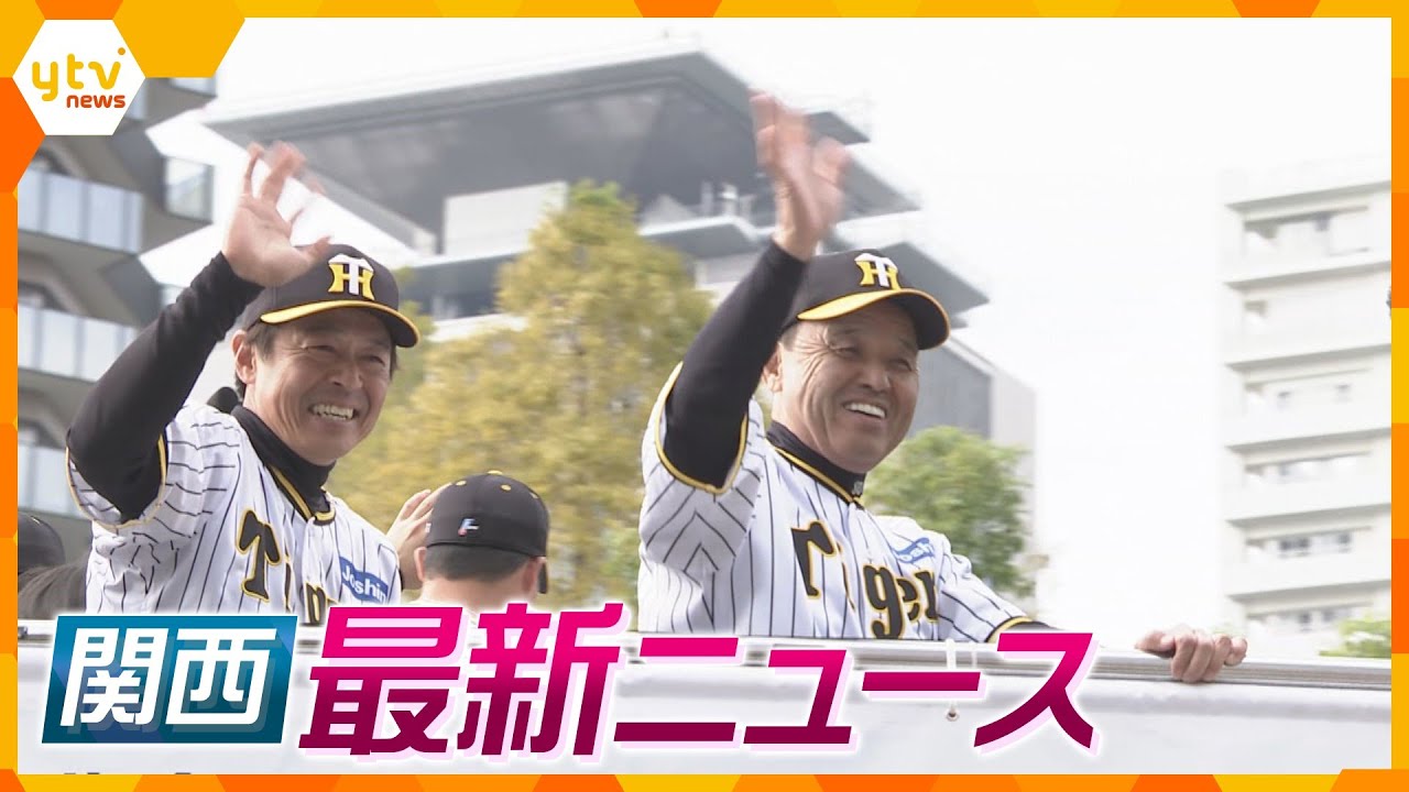 【ニュースライブ 11/23(木・祝)】神戸・三宮で阪神タイガース優勝記念パレード/大阪・御堂筋でオリックスバファローズ優勝パレード/宝塚歌劇団に労基が立ち入り調査　ほか【随時更新】