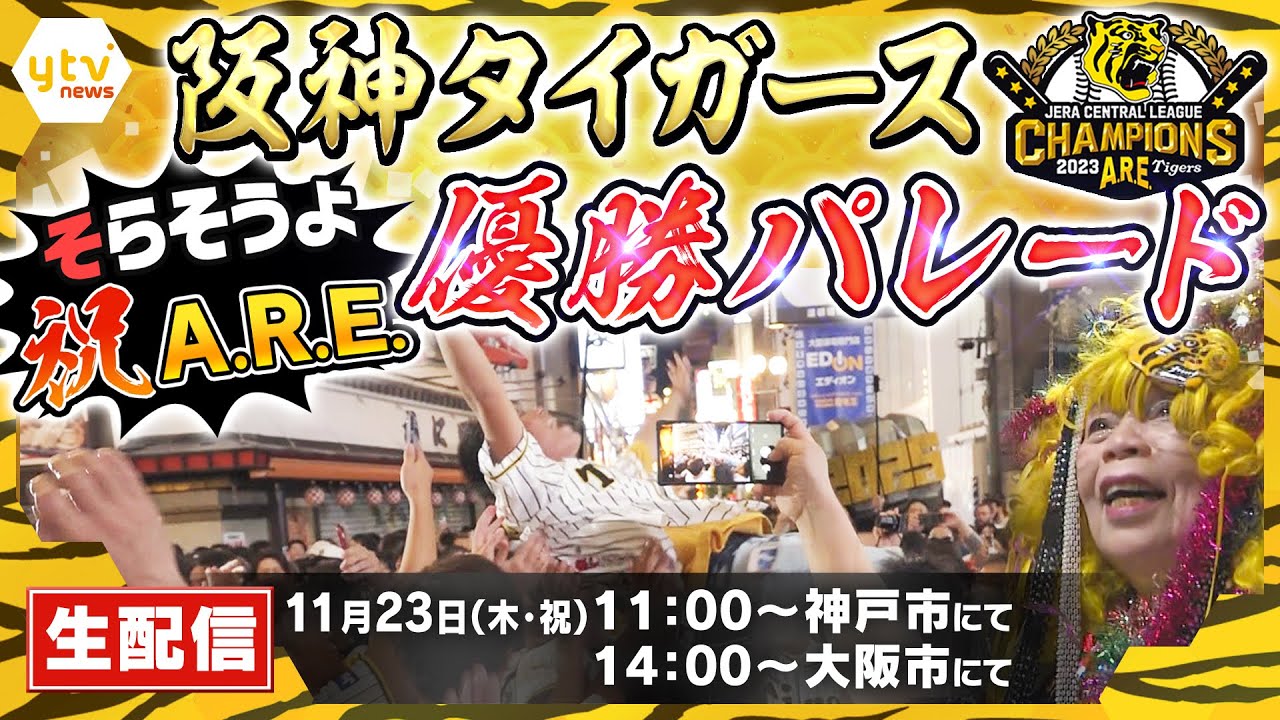 【11/23 午前9時ごろ配信開始予定】阪神タイガース優勝記念パレード～アレの感動をもう一度～　神戸三宮・御堂筋全部見せます最初から最後まで【読売テレビニュース】