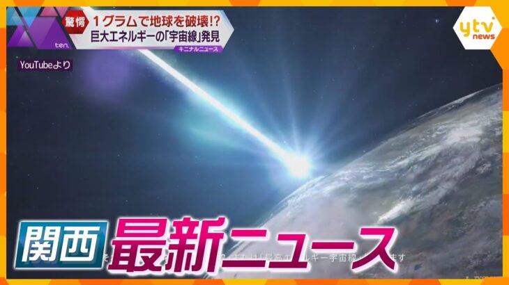 【ニュースライブ 11/24(金)】わずか１グラムで地球を破壊！？宇宙線発見/女性を50回以上切りつけか 男を再逮捕/「かわいそうなことした」裁判で語る　ほか【随時更新】