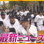 【ニュースライブ 11/24(金)】100万人が沸いた!阪神＆オリックス優勝記念パレード/2歳女児放置死 祖母が証言/タリウム殺人で起訴の男 無断申請で叔母と口論か　ほか【随時更新】