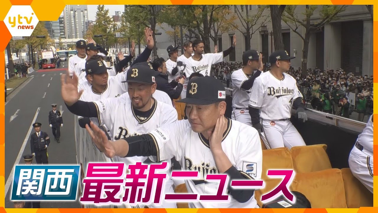 【ニュースライブ 11/24(金)】100万人が沸いた!阪神＆オリックス優勝記念パレード/2歳女児放置死 祖母が証言/タリウム殺人で起訴の男 無断申請で叔母と口論か　ほか【随時更新】