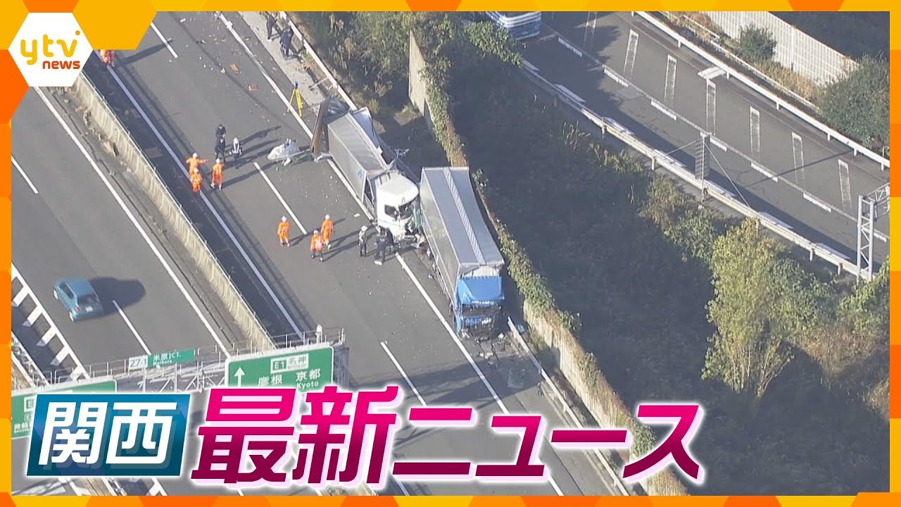 【ニュースライブ 11/27(月)】トラック3台が絡む多重事故/京アニ裁判の量刑審理開始/警部補を再逮捕 高齢者宅から300万円盗んだ疑い　ほか【随時更新】