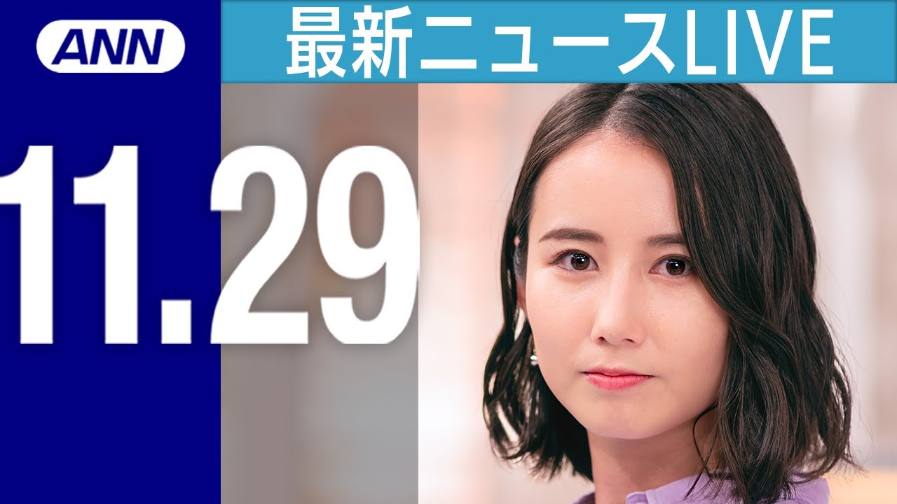 【ライブ】11/29 夜ニュースまとめ 最新情報を厳選してお届け