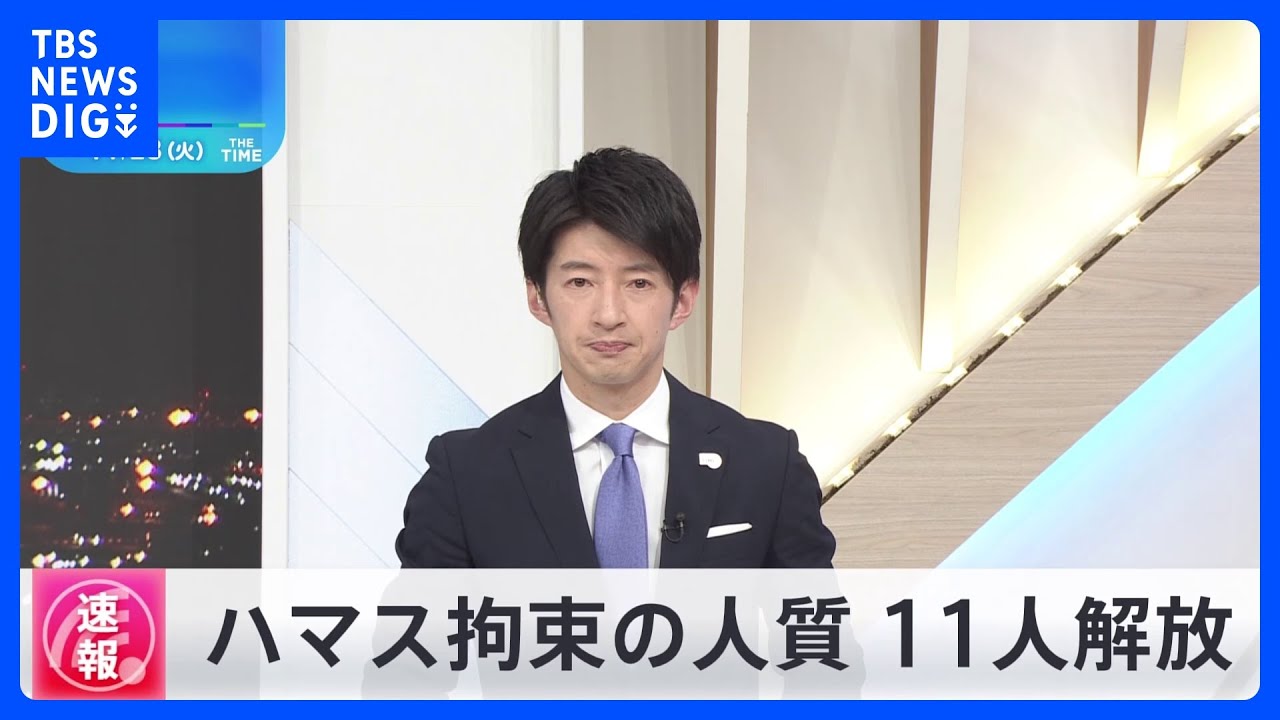 【速報】イスラエル軍「ハマス拘束の人質11人解放」発表｜TBS&nbsp;NEWS&nbsp;DIG