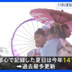 季節外れの暑さに「暑い」「夏みたい」　11月の七五三の時期でも東京都心が14年ぶりに夏日　年間の最多記録も更新｜TBS NEWS DIG