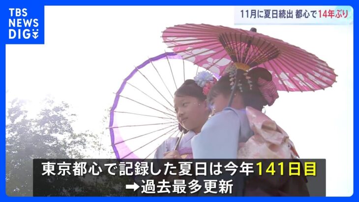 季節外れの暑さに「暑い」「夏みたい」　11月の七五三の時期でも東京都心が14年ぶりに夏日　年間の最多記録も更新｜TBS NEWS DIG