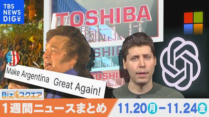 1週間の経済ニュースまとめ11月25日(土)東芝上場廃止へ　74年の歴史に幕 など【Bizスクエア】| TBS NEWS DIG