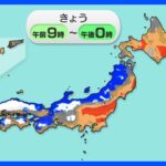 【11月18日 今日の天気】冬型の気圧配置　西日本は山沿い中心に積雪や路面凍結に注意　日本海側を中心に暴風に警戒｜TBS NEWS DIG