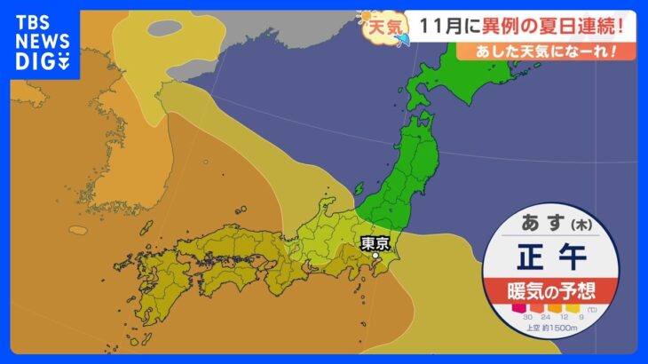 【11月2日 関東の天気】11月に異例の夏日連続！｜TBS NEWS DIG