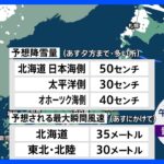 【11月24日 明日の天気】北日本では暴風雪に警戒　東京都心は気温が10℃以上ダウン｜TBS NEWS DIG