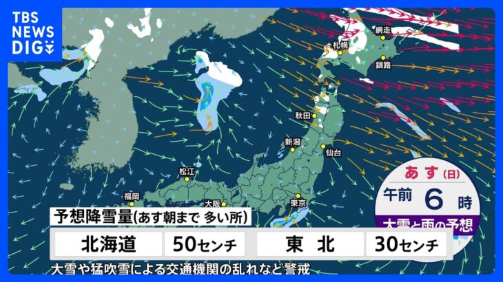 【11月25日 今日の天気】真冬並みの寒気流入で積雪エリア拡大　大雪や猛吹雪に警戒　晴れる太平洋側も寒さのピークに｜TBS NEWS DIG