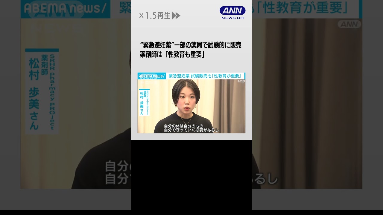 “緊急避妊薬”11月28日一部の薬局で試験的に販売　薬剤師は「性教育も重要」#shorts