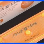 「緊急避妊薬」11月28日から全国約150の薬局で試験的に販売へ｜TBS NEWS DIG