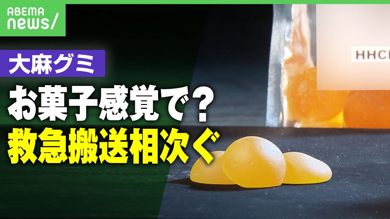 【大麻グミ】「1粒で15時間気絶…後悔」お菓子感覚の危険性 類似成分続々で“いたちごっこ”規制に限界｜アベヒル