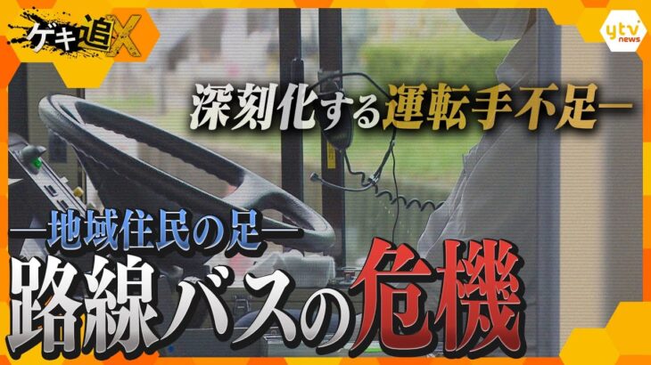 1日15時間勤務・休日出勤続く過酷な労働環境…「運転手不足」で廃止相次ぐ路線バスの厳しい実態【かんさい情報ネットten.特集/ゲキ追X】