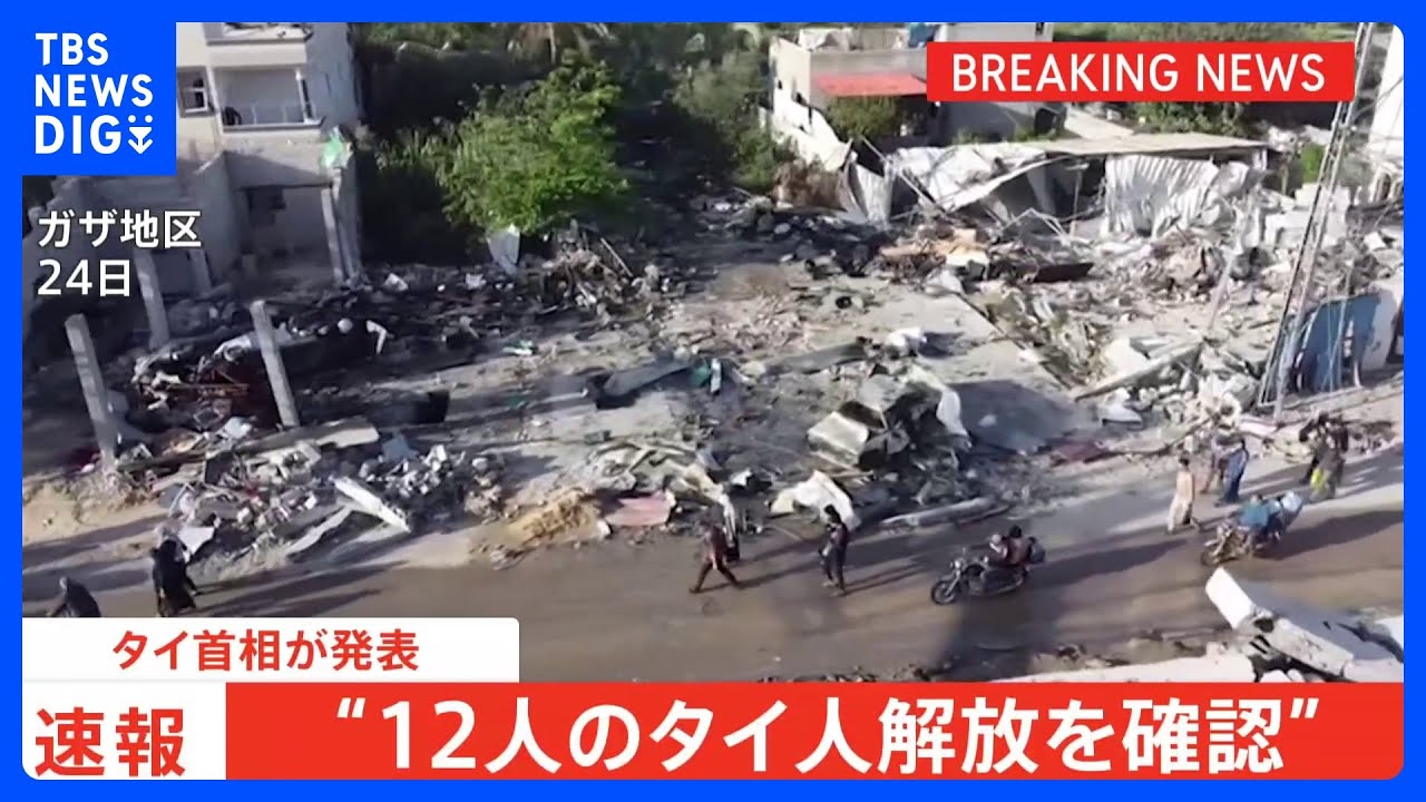 【速報】ガザで人質のタイ人12人解放 タイ首相が発表|TBS NEWS DIG