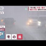 今季一番「冬の嵐」猛吹雪に　今夜から関東“12月並み”寒さ(2023年11月24日)