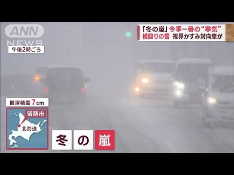 今季一番「冬の嵐」猛吹雪に　今夜から関東“12月並み”寒さ(2023年11月24日)