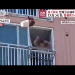 男大暴れ　12階から植木鉢を…　「火をつける」警察突入の瞬間(2023年11月7日)