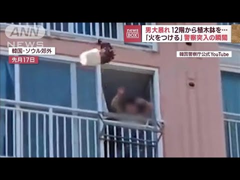 男大暴れ　12階から植木鉢を…　「火をつける」警察突入の瞬間(2023年11月7日)