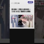 男大暴れ 12階から植木鉢を…「火をつける」警察突入の瞬間 #shorts