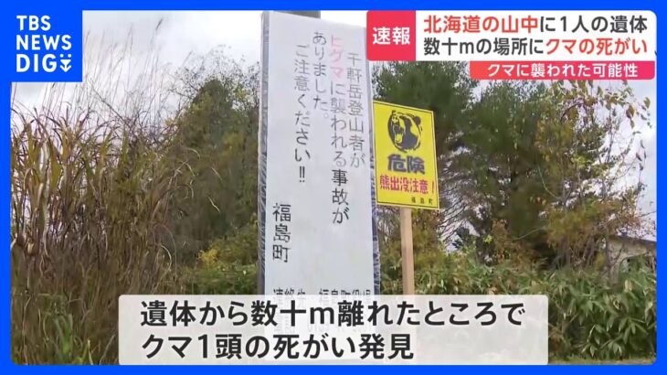 熊が襲撃か　1人が死亡　警察は不明の20代男性との関連調べる　北海道・大千軒岳｜TBS NEWS DIG