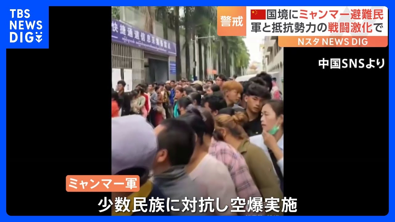 “およそ1万2000人”中国との国境にミャンマー避難民　軍と抵抗勢力の戦闘激化で｜TBS&nbsp;NEWS&nbsp;DIG
