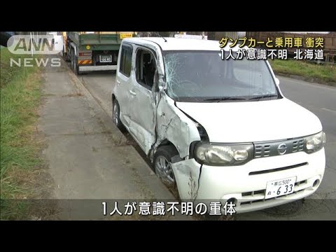 ダンプカーと乗用車が衝突 1人意識不明　北海道(2023年11月4日)