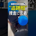 「1時21分。逮捕します」指名手配犯を追い詰める捜査員たち！執念の捜査に密着　警視庁・捜査共助課【追跡班】 #shorts ｜TBS NEWS DIG