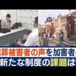 “犯罪被害者の声”を加害者へ　12月1日から新たな制度スタート　人員不足など課題も(2023年11月29日)