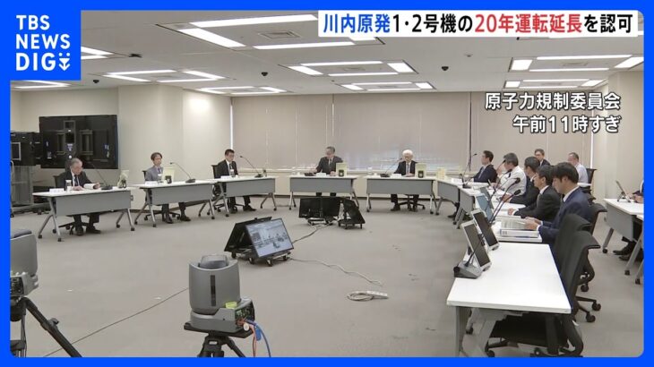 川内原発1、2号機の20年の運転延長認める　原子力規制委員会「運転開始から60年時点でも安全性を維持」｜TBS NEWS DIG