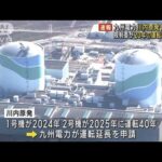 【速報】九州電力川内原発1、2号機　規制委が20年の運転延長認可(2023年11月1日)