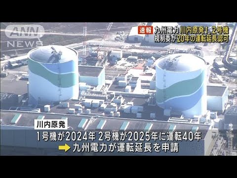 【速報】九州電力川内原発1、2号機　規制委が20年の運転延長認可(2023年11月1日)