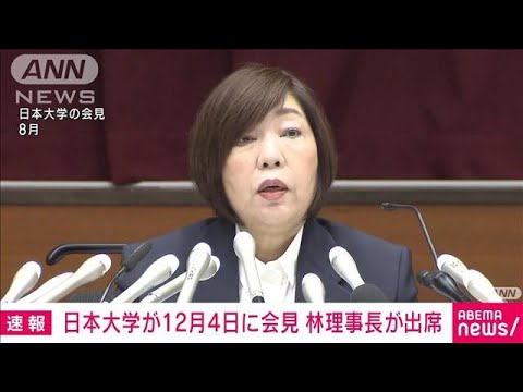 【速報】日大が12月4日に会見　責任者の処分や改善計画など今後の方針を説明か(2023年11月30日)