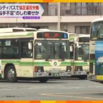 最大で月125時間の時間外労働も　大阪シティバス　運転手のべ288人が「36協定」に違反