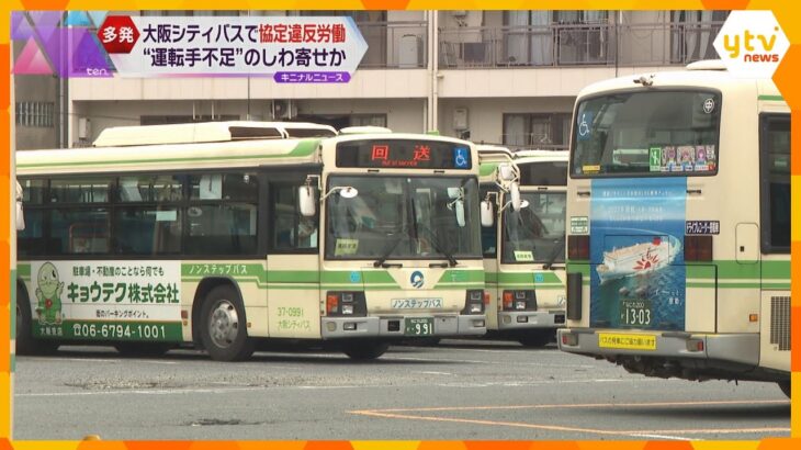 最大で月125時間の時間外労働も　大阪シティバス　運転手のべ288人が「36協定」に違反