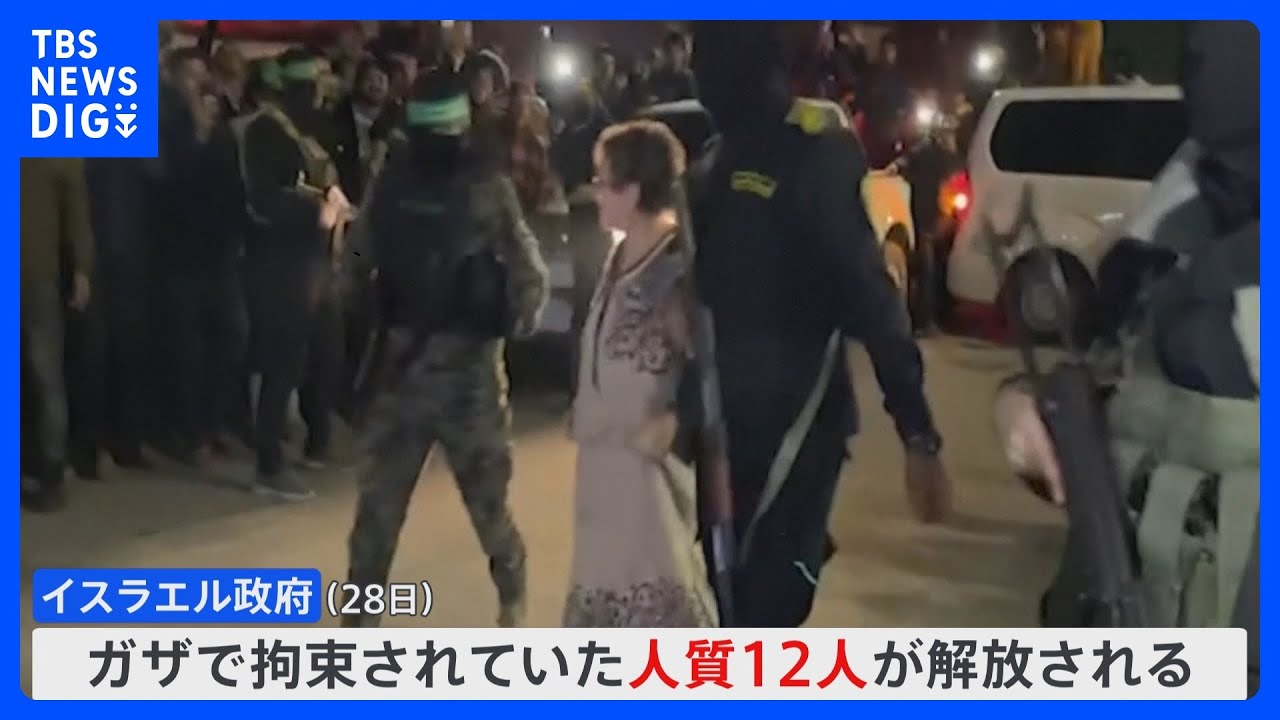 ハマス側　人質12人を解放　ガザ戦闘休止延長｜TBS&nbsp;NEWS&nbsp;DIG