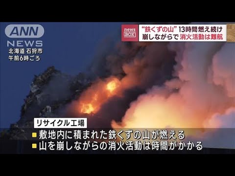 “鉄くずの山”13時間燃え続け　崩しながらで消火活動は難航(2023年11月7日)