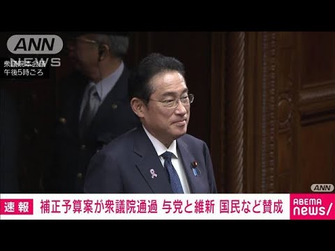 【速報】総額約13兆円の補正予算案　衆院本会議で可決　与党と維新・国民などが賛成(2023年11月24日)