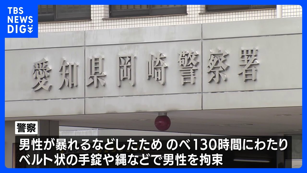 【警察署員を書類送検へ】のべ130時間ベルト状の手錠や縄などで拘束…留置場で勾留されていた男性死亡　愛知県警・岡崎警察署｜TBS&nbsp;NEWS&nbsp;DIG