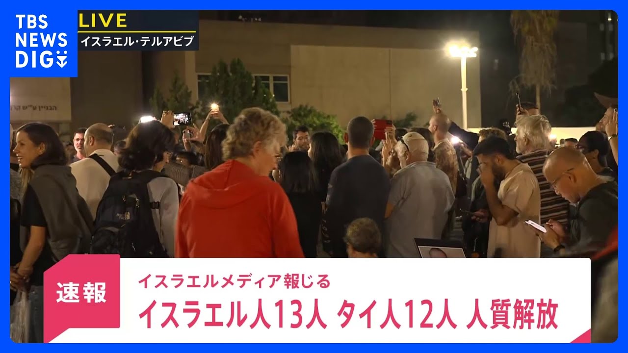 【速報】イスラエル人13人・タイ人12人を解放 イスラエルメディア報じる|TBS NEWS DIG