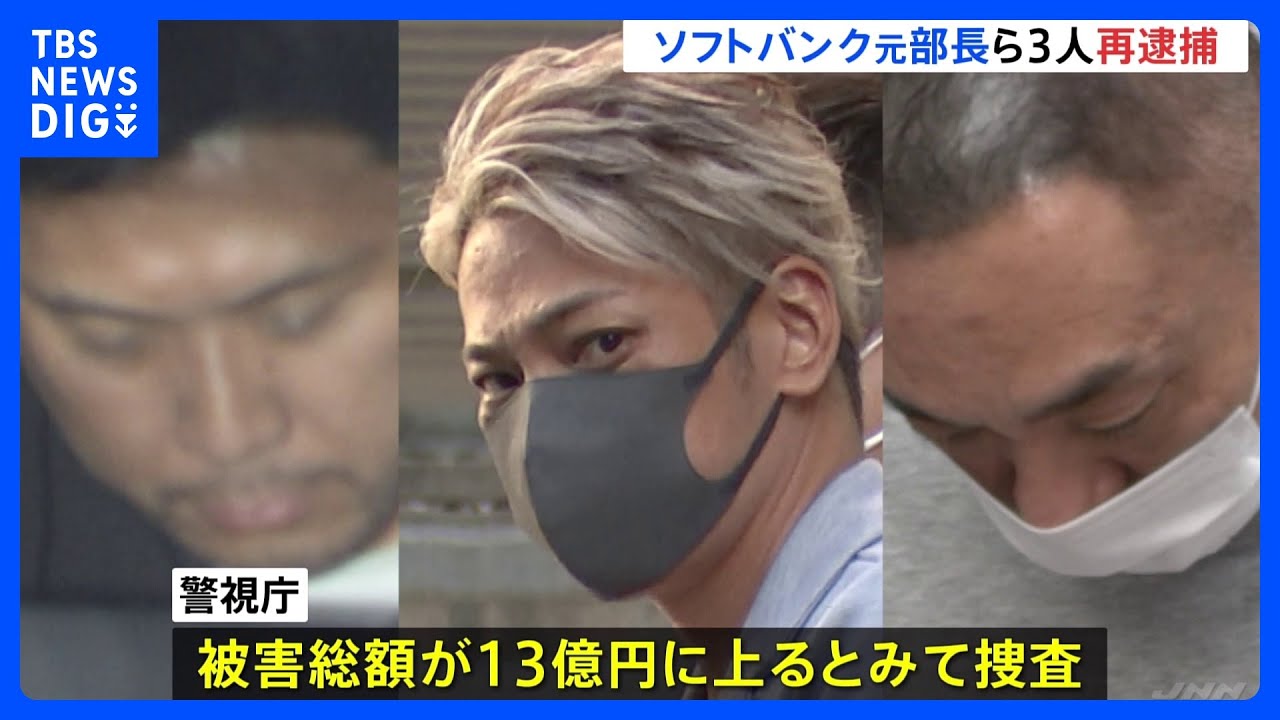 【被害総額13億円超か】ソフトバンク元部長ら3人再逮捕　会社経営者の男性から2500万円詐取容疑　警視庁｜TBS&nbsp;NEWS&nbsp;DIG