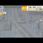 各地“今季一の寒さ”北海道では1日で降雪量33cm　給湯器故障続出も…問い合わせ倍増【もっと知りたい！】(2023年11月13日)