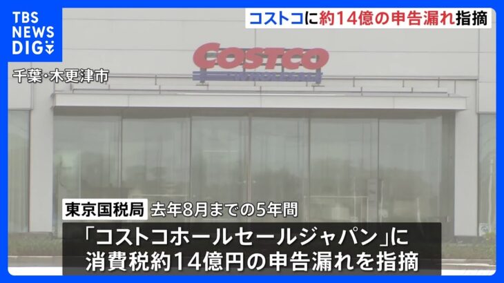 「コストコ」日本法人に約14億円の申告漏れ指摘　一部店舗で不適切な免税販売か　東京国税局｜TBS NEWS DIG